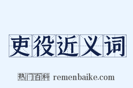 吏役近义词是什么意思的图片
